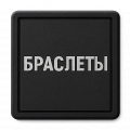 Резиновые браслеты