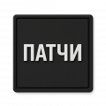 Патчи ПВХ