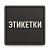 Этикетки ПВХ