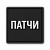 Патчи ПВХ